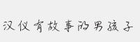 漢儀有故事的男孩子