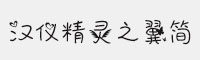 漢儀精靈之翼簡