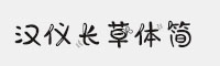 漢儀長草體簡
