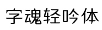 字魂445號-輕吟體