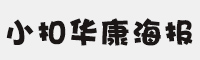 小扣華康海報(bào)