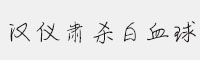 漢儀肅殺白血球