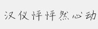 漢儀怦怦然心動(dòng)