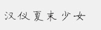 漢儀夏末少女 