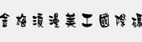 金梅浪漫美工国际码字体 繁体