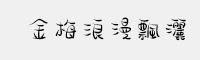 金梅浪漫飘洒字体 繁体