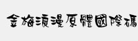 金梅浪漫原体国际码字体