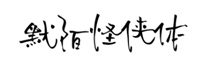 默陌怪俠體