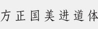 方正國美進(jìn)道體