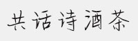 方正手跡-共話詩酒茶