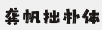 龔帆拙樸體