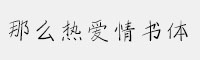 那么熱愛情書體