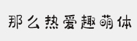 那么熱愛趣萌體