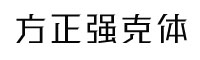 方正強克體家族