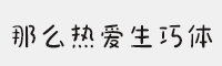 那么熱愛(ài)生巧體