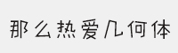 那么熱愛幾何體 Bold