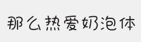 那么熱愛奶泡體
