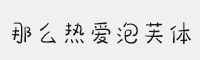 那么熱愛(ài)泡芙體