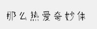 那么熱愛奇妙體 