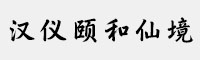漢儀頤和仙境簡(jiǎn)/繁/W