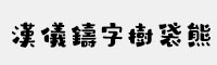 漢儀鑄字樹(shù)袋熊簡(jiǎn)/繁