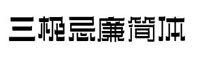 三極忌廉簡體