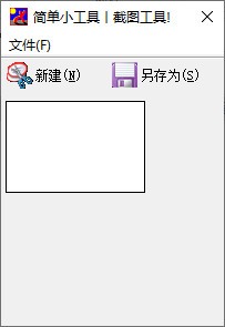 简单截图小工具 v1.0 免费绿色版
