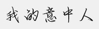 方正手跡-我的意中人