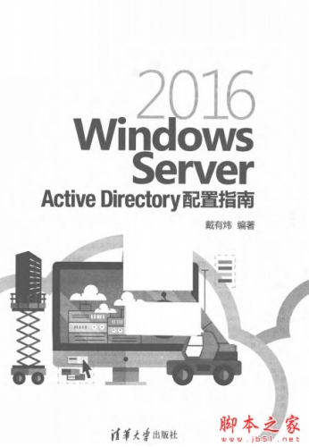 Windows Server 2016 Active Directory配置指南 中文PDF版
