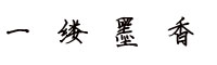 一縷墨香字體