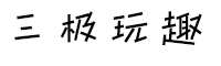 三極玩趣簡體家族
