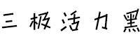  三極活力黑簡(jiǎn)體