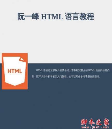 阮一峰 HTML语言教程 PDF中文版