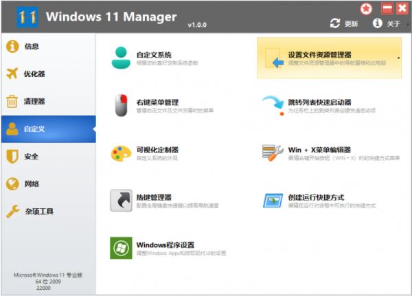 Windows 11 Manager(系统优化) v2.0.1 中文绿色便携版