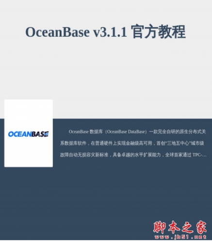 OceanBase官方教程(参考指南)  v3.1.1 中文PDF版