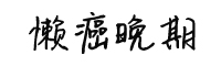 懶癌晚期字體