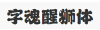字魂醒獅體