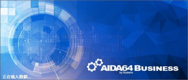 AIDA64 Business(硬件检测) v6.92.6600 中文安装版 附教程