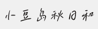 小豆島秋日和簡繁-閃