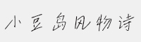 小豆島風(fēng)物詩(shī)簡(jiǎn)繁-閃
