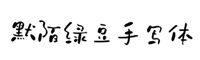 默陌綠豆手寫體