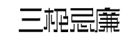 三極忌廉 家族六款合集 