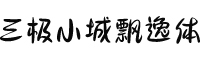 三極小城飄逸體