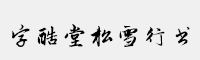 字酷堂松雪行書