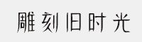 雕刻舊時(shí)光