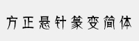 方正懸針篆變簡(jiǎn)體