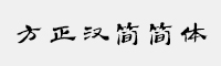 方正漢簡(jiǎn)簡(jiǎn)體