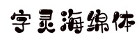 字靈海綿體