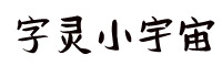 字靈小宇宙