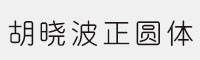 胡曉波正圓體(25/35/55/95) 全套打包